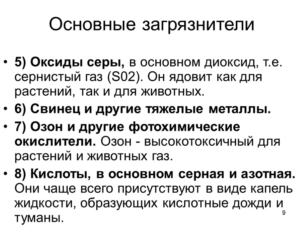 9 Основные загрязнители 5) Оксиды серы, в основном диоксид, т.е. сернистый газ (S02). Он
